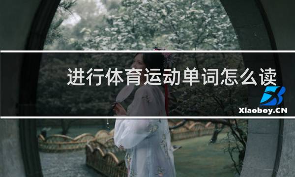 进行体育运动单词怎么读图片