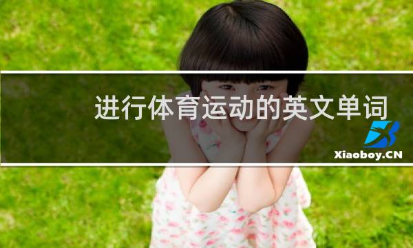 进行体育运动的英文单词怎么读图片