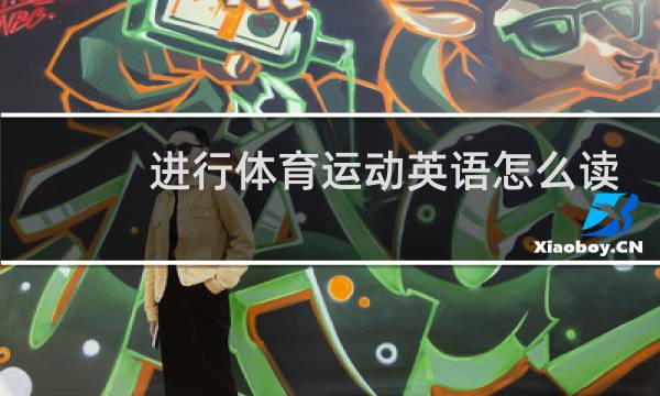 进行体育运动英语怎么读图片