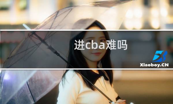 进cba难吗图片