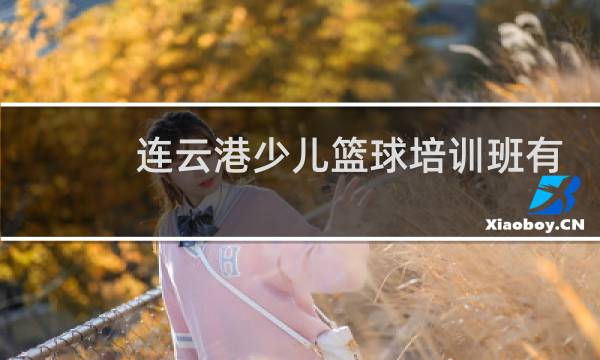 连云港少儿篮球培训班有哪家图片
