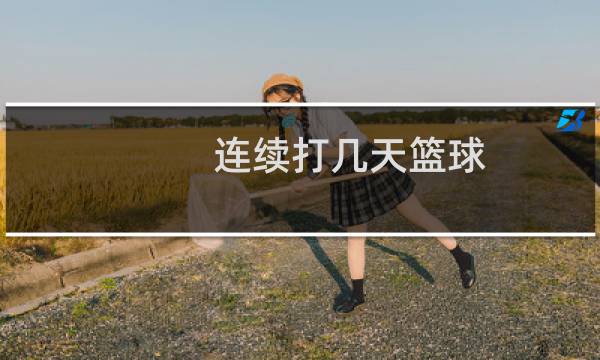 连续打几天篮球图片