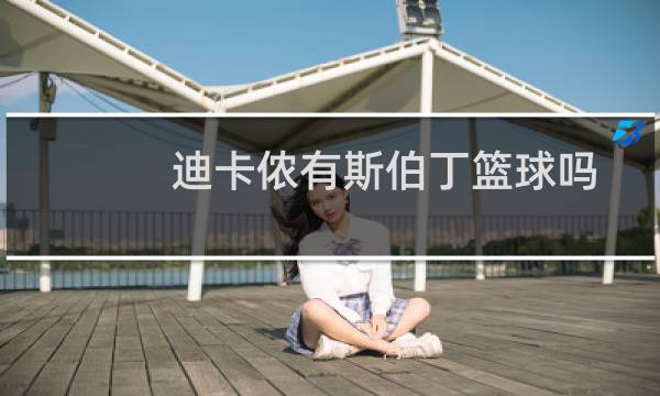 迪卡侬有斯伯丁篮球吗图片