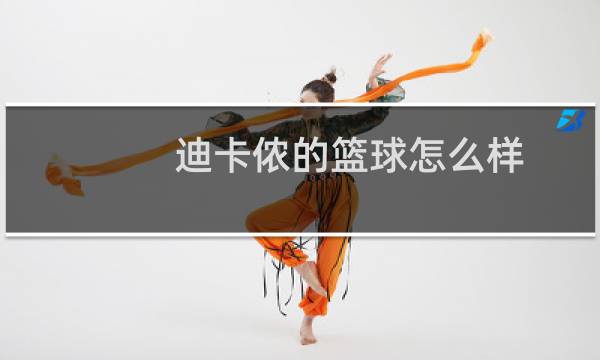 迪卡侬的篮球怎么样图片