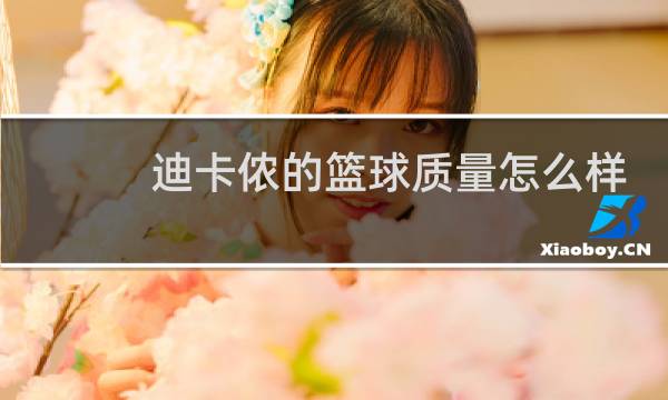 迪卡侬的篮球质量怎么样图片
