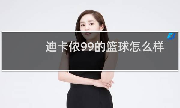 迪卡侬99的篮球怎么样图片