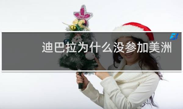 迪巴拉为什么没参加美洲杯图片