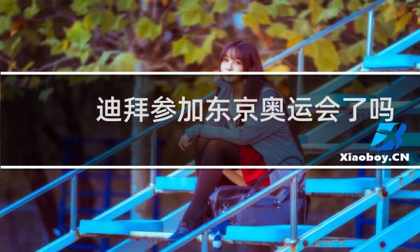 迪拜参加东京奥运会了吗图片