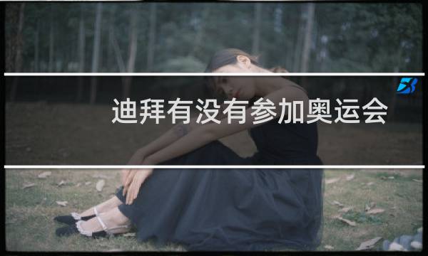 迪拜有没有参加奥运会图片