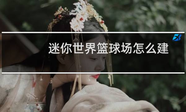 迷你世界篮球场怎么建图片