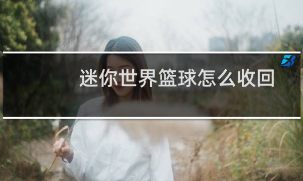 迷你世界篮球怎么收回图片