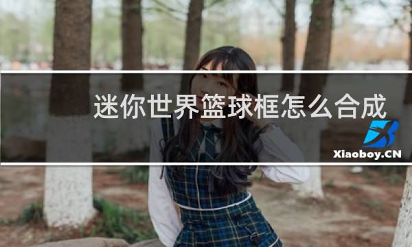 迷你世界篮球框怎么合成图片
