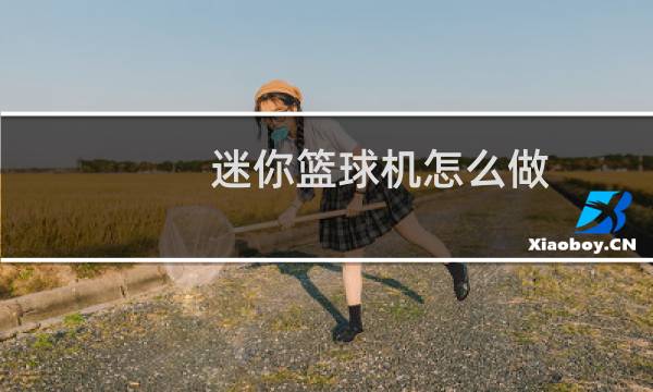 迷你篮球机怎么做图片