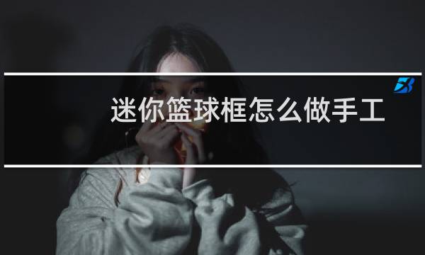 迷你篮球框怎么做手工图片