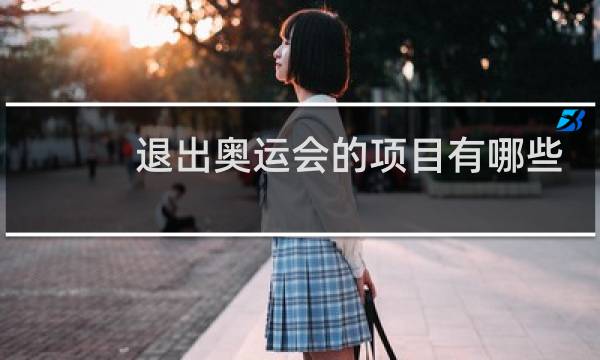 退出奥运会的项目有哪些图片