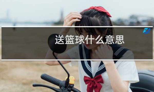 送篮球什么意思图片