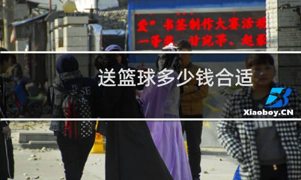 送篮球多少钱合适图片
