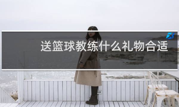 送篮球教练什么礼物合适图片