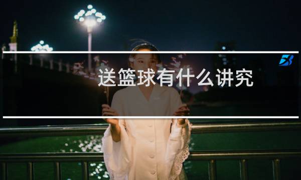 送篮球有什么讲究图片