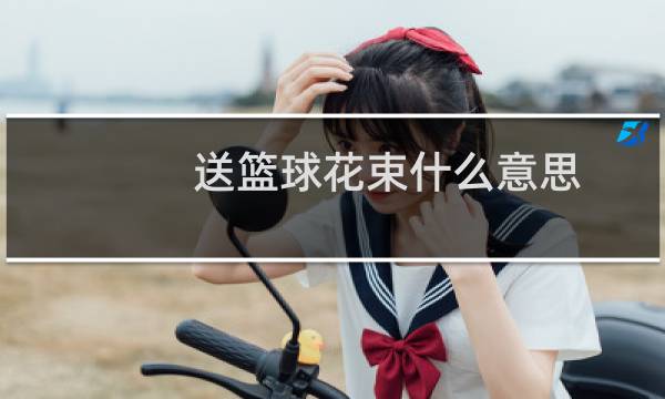 送篮球花束什么意思图片