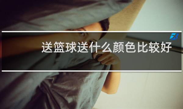 送篮球送什么颜色比较好图片
