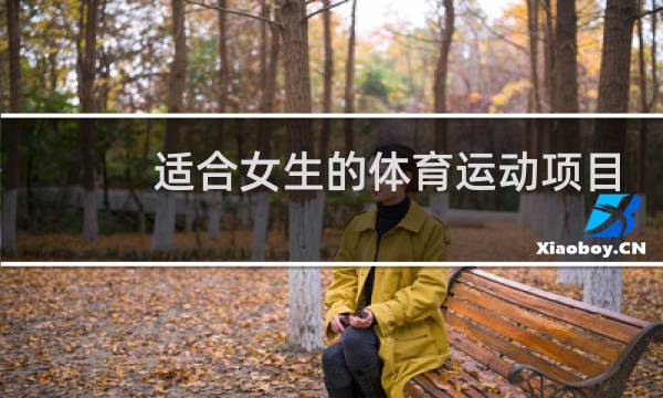 适合女生的体育运动项目有哪些图片