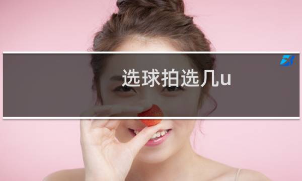 选球拍选几u图片