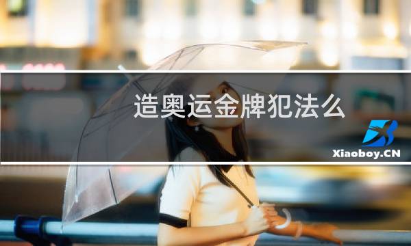 造奥运金牌犯法么图片