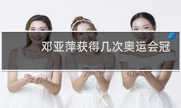 邓亚萍获得几次奥运会冠军图片