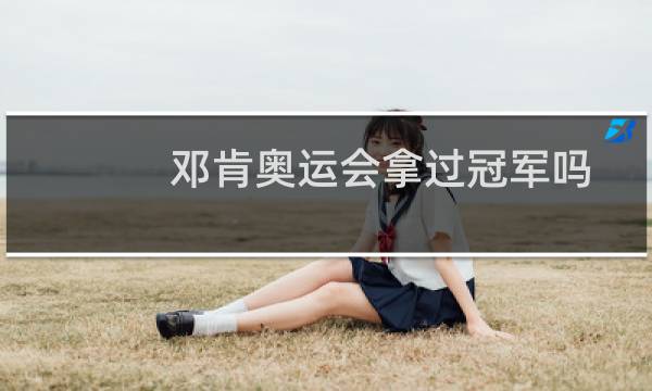 邓肯奥运会拿过冠军吗图片
