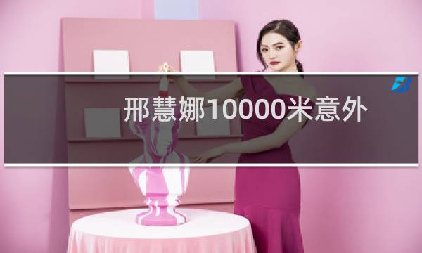 邢慧娜10000米意外夺冠金多少钱图片