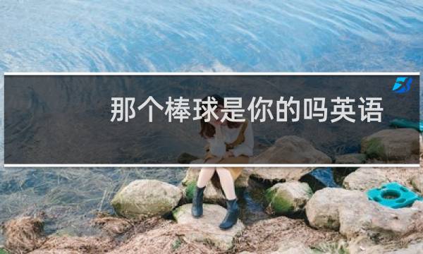 那个棒球是你的吗英语图片