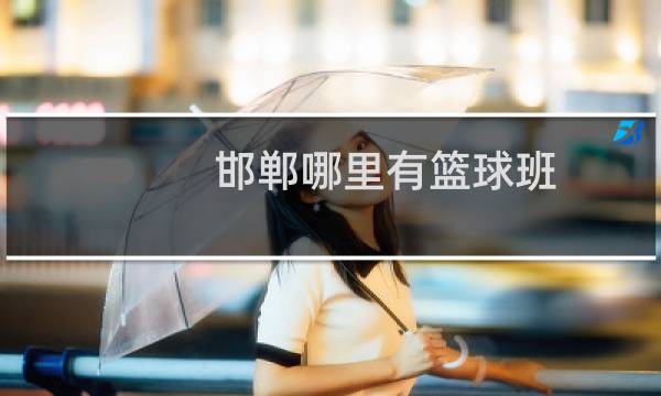 邯郸哪里有篮球班图片