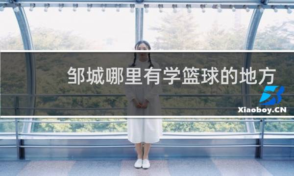 邹城哪里有学篮球的地方图片