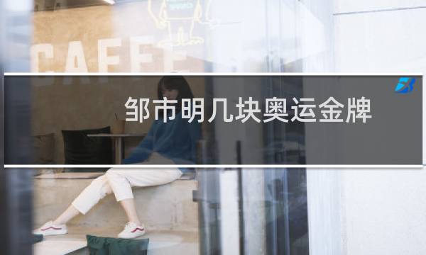 邹市明几块奥运金牌图片