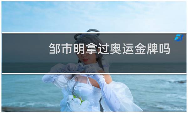 邹市明拿过奥运金牌吗图片