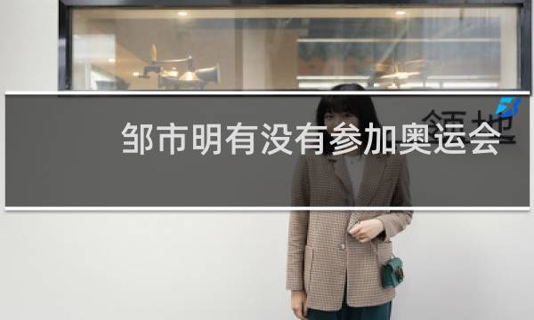 邹市明有没有参加奥运会图片