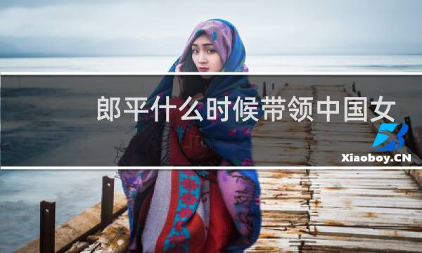 郎平什么时候带领中国女排夺冠图片