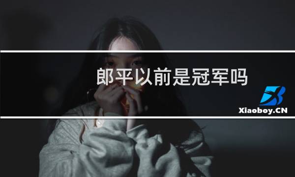 郎平以前是冠军吗图片