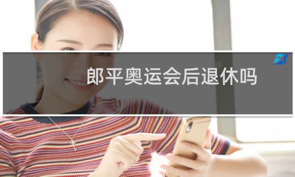 郎平奥运会后退休吗图片