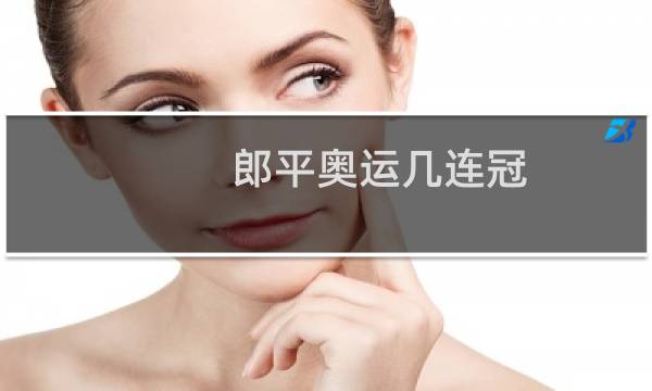 郎平奥运几连冠图片