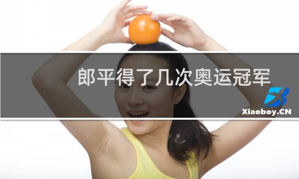 郎平得了几次奥运冠军图片