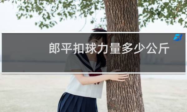 郎平扣球力量多少公斤图片
