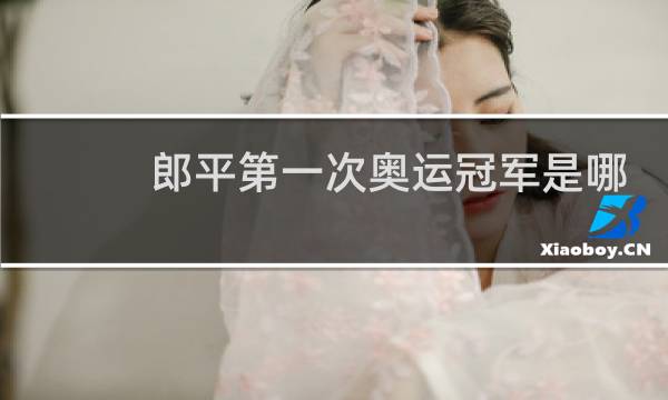 郎平第一次奥运冠军是哪一年图片