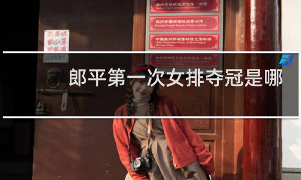 郎平第一次女排夺冠是哪年图片