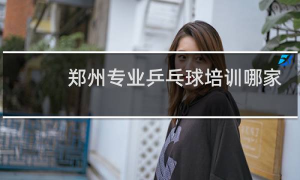 郑州专业乒乓球培训哪家好图片