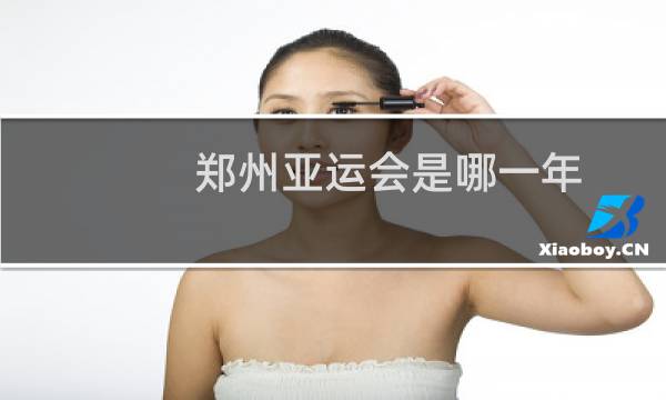 郑州亚运会是哪一年图片