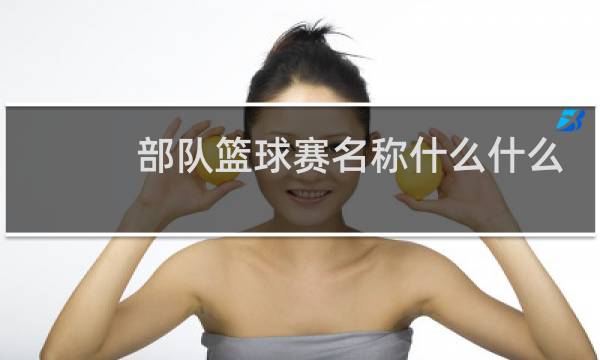 部队篮球赛名称什么什么杯图片
