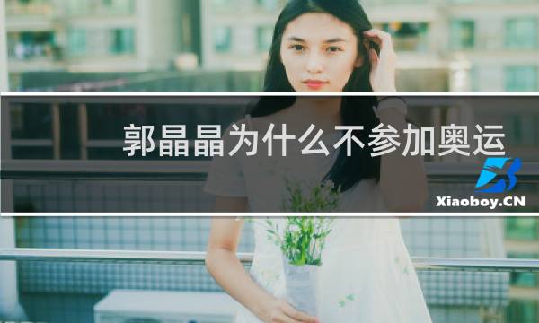 郭晶晶为什么不参加奥运会图片