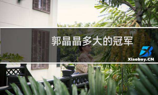 郭晶晶多大的冠军图片